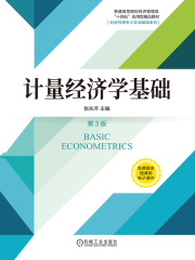 计量经济学基础（第3版）