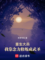 重生大燕：我靠念力修炼成武圣封面