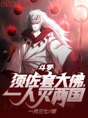 斗罗：须佐套大佛，一人灭两国在线阅读