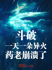 斗破：一天一朵异火，药老崩溃了