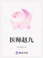 医师赵九