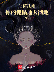 让你扎纸，你的傀儡通天彻地？