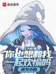 你也想和我一起欢愉吗，魔女小姐在线阅读