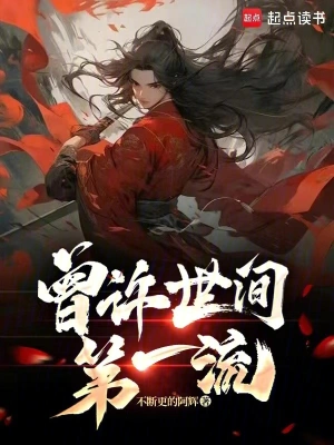 [网文·武侠]《曾许世间第一流》作者：不断更的阿辉【EPUB】【散修制作】