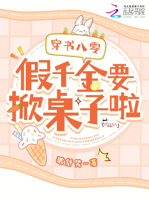穿书八零：假千金要掀桌子啦！