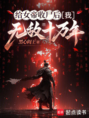 给女帝收尸后，我无敌十万年