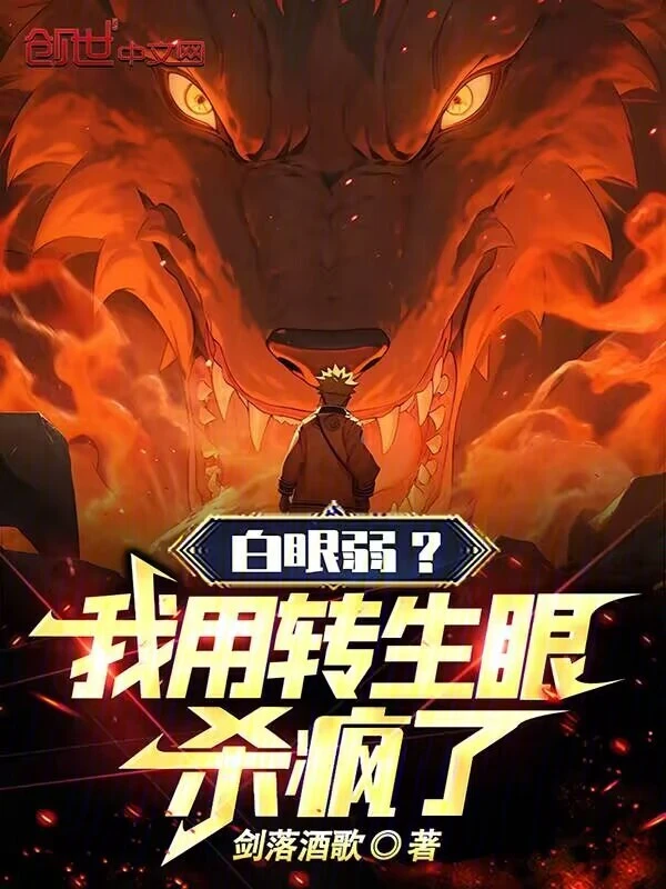 白眼弱？我用转生眼杀疯了！