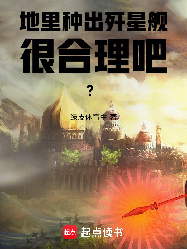 地里种出歼星舰很合理吧？在线阅读