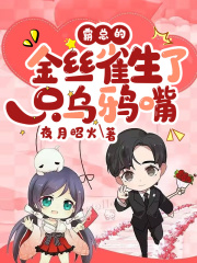 霸总的金丝雀生了只乌鸦嘴