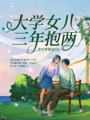 大学女儿三年抱两