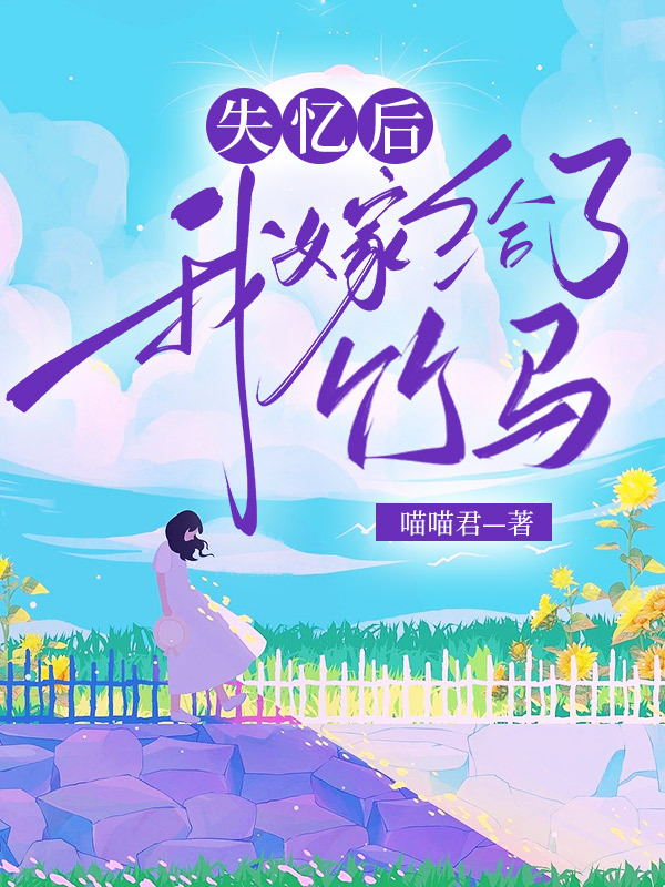 失忆后我嫁给了竹马在线阅读