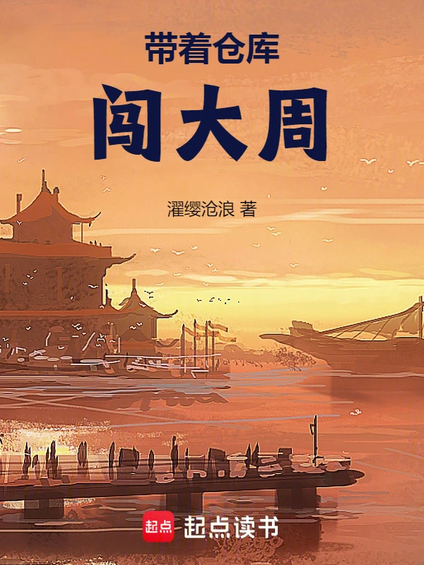 带着仓库闯大周