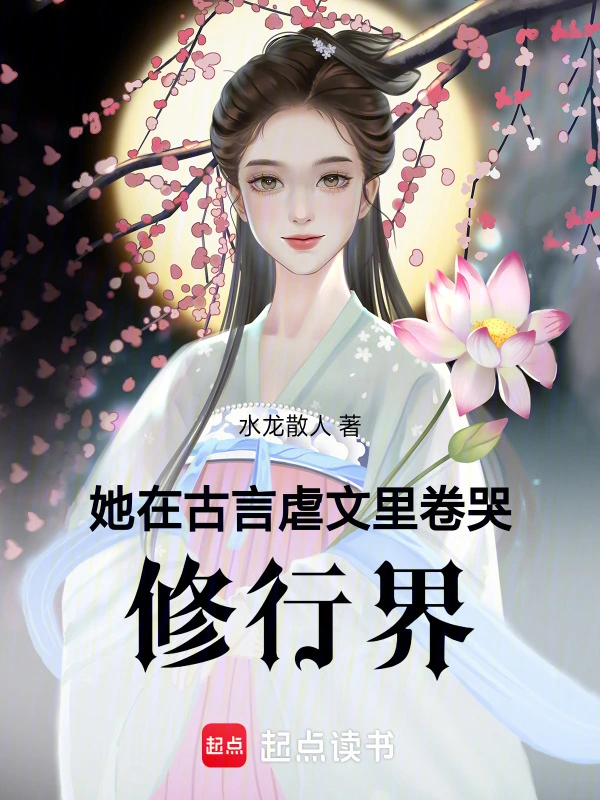 她在古言虐文里卷哭修行界