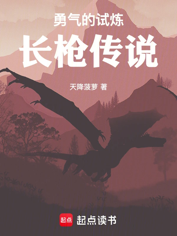 勇气的试炼：长枪传说
