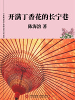 开满丁香花的长宁巷在线阅读