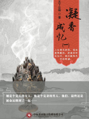 凝香成忆1（花语五部曲之三）