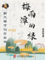 梅雨潭的绿（跟大师学写作系列）