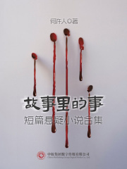 故事里的事：短篇悬疑小说合集