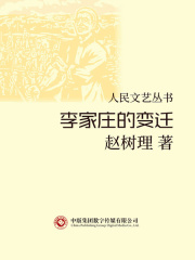 李家庄的变迁（人民文艺丛书）
