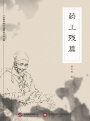 药王残篇