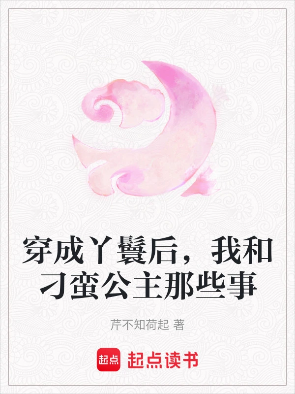穿成丫鬟后，我和刁蛮公主那些事