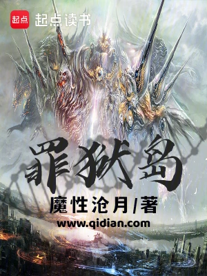 [网文·都市]《罪狱岛》作者：魔性沧月【EPUB】【别说一半制作】