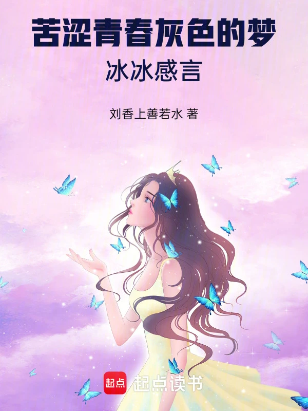 苦涩青春灰色的梦冰冰感言