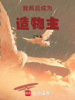 我疯后，成为造物主最新章节在线阅读