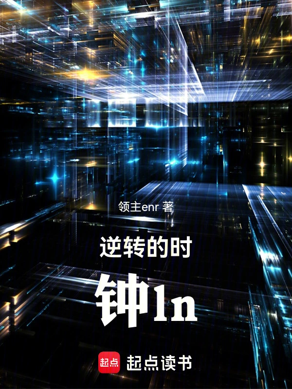 逆转的时钟ln