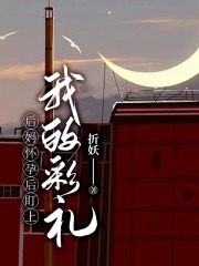后妈怀孕后盯上我的彩礼