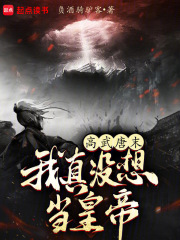 高武唐末：我真没想当皇帝