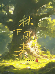 林下风来