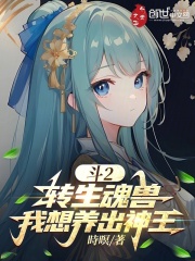 斗2：转生魂兽，我想养出神王