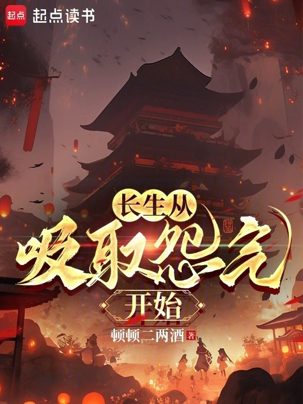 长生从吸取怨气开始