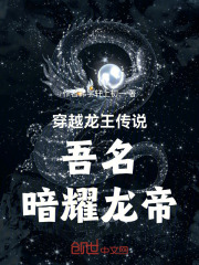 穿越龙王传说