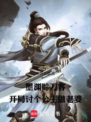 墨渊赊刀客：开局讨个公主做老婆