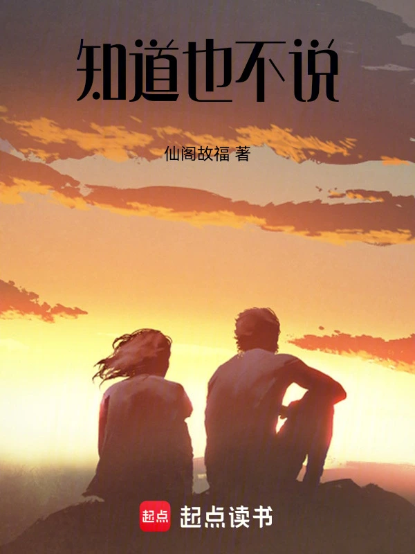 知道也不说