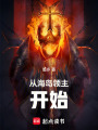从海岛领主开始在线阅读
