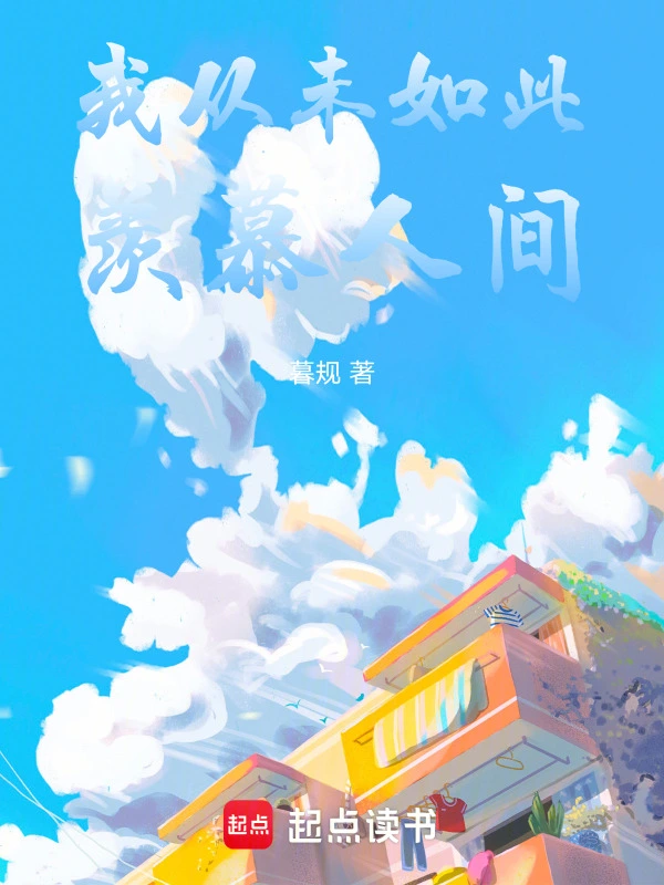 我从未如此，羡慕人间