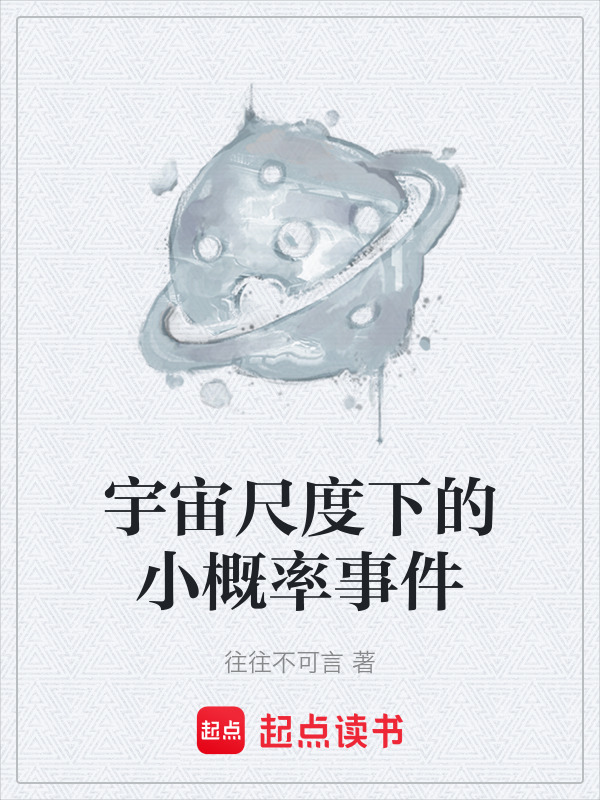 宇宙尺度下的小概率事件在线阅读