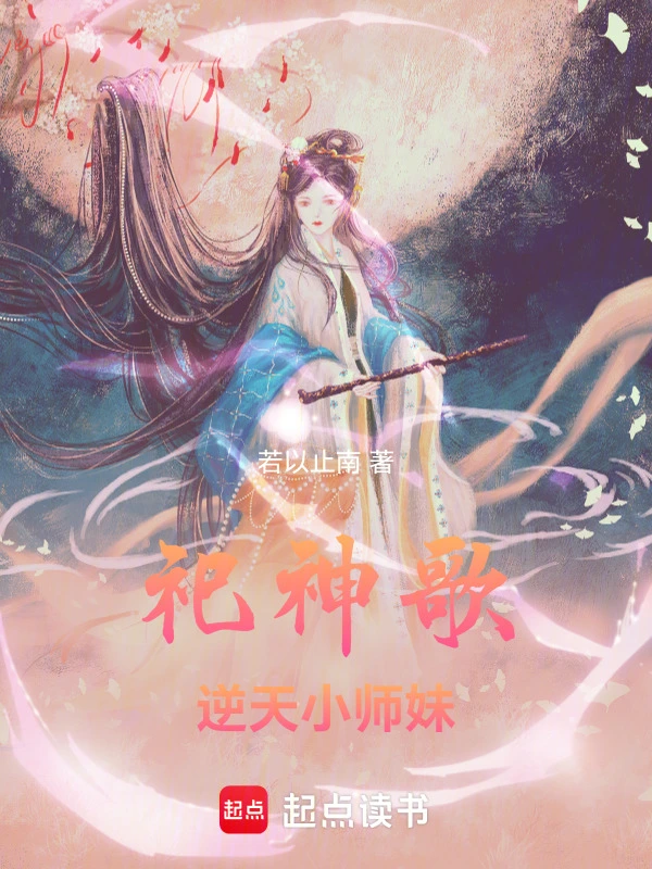 祀神歌：逆天小师妹