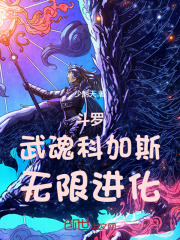 斗罗武魂科加斯