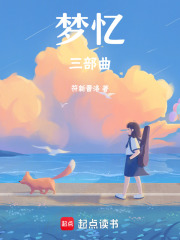 梦忆三部曲
