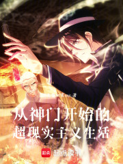 从神门开始的超现实主义生活