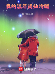 我的流年，尚知冷暖在线阅读