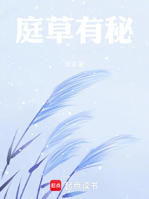 庭草有秘在线阅读