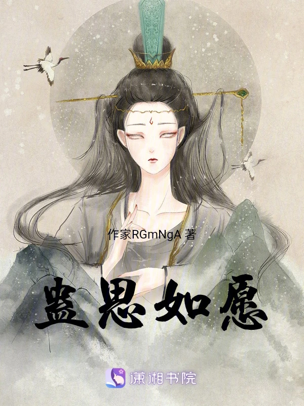 蛊思如愿