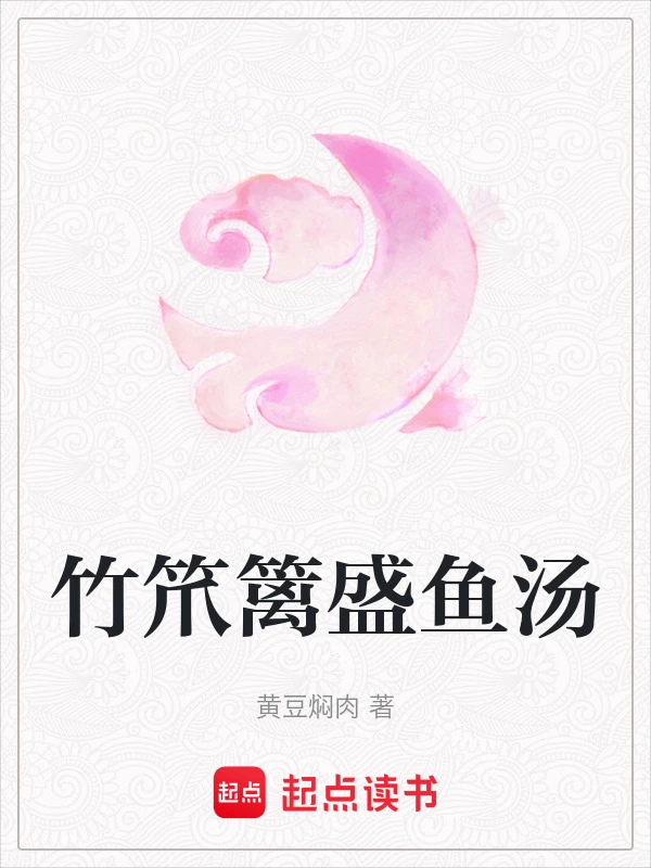 竹笊篱盛鱼汤