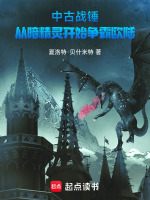 中古战锤：从暗精灵开始争霸欧陆最新章节在线阅读