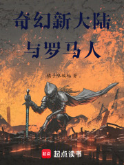 奇幻新大陆与罗马人在线阅读
